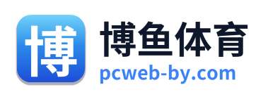 博鱼体育